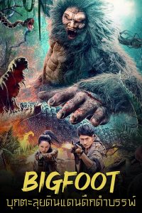 ดูหนังจีน Bigfoot (2022) บุกตะลุยดินแดนดึกดำบรรพ์ มาสเตอร์