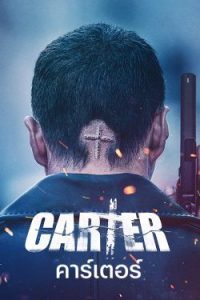 ดูหนังออนไลน์ Carter (2022) คาร์เตอร์ | Netflix เต็มเรื่อง HD หนังชัดมาสเตอร์