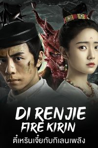 ดูหนังจีน Di Renjie-Fire Kirin (2022) ตี๋เหรินเจี๋ยกับกิเลนเพลิง ซับไทย