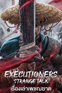 Executioners Strange Talk (2022) เรื่องเล่าเพชฌฆาต | IQIYI ซับไทยเต็มเรื่อง