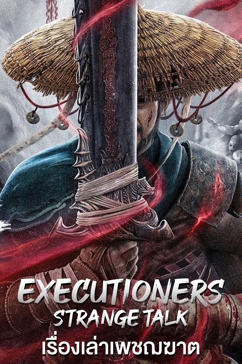 Executioners Strange Talk 2022 เรื่องเล่าเพชฌฆาต | IQIYI ซับไทยเต็มเรื่อง