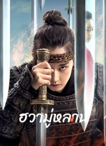 ดูหนังออนไลน์ฟรี Hua Mulan (2020) ฮวามู่หลาน ซับไทยเต็มเรื่อง