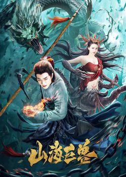 ดูหนังจีน Mountain and Sea Monster 2020 ซับไทยมาสเตอร์ 4K