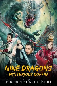 ดูหนังออนไลน์ Nine Dragons Mysterious Coffin (2022) ตี๋เหรินเจี๋ยกับโลงศพปริศนา เต็มเรื่อง หนังจีน พากย์ไทย ซับไทย
