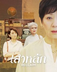 ดูหนังจีน Reclaim (2022) เสาหลัก | Netflix HD เต็มเรื่องดูฟรีไม่มีโฆณา