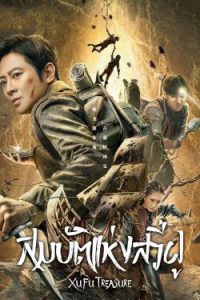 ดูหนังจีน Xu Fu Treasure (2022) สมบัติแห่งสวี่ฝู HD ซับไทย