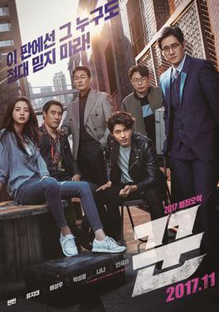 ดูหนังเกาหลี The Swindlers 2017 เดอะ สวินด์เลอร์ส มาสเตอร์