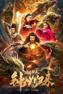 ดูหนังจีน Zhong Kui Returns (GUI Loong) (2020) ซับไทยเต็มเรื่อง