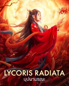 ดูหนังออนไลน์ Lycoris Radiata (2022) บุปผามรณะ ซับไทยดูฟรี HD