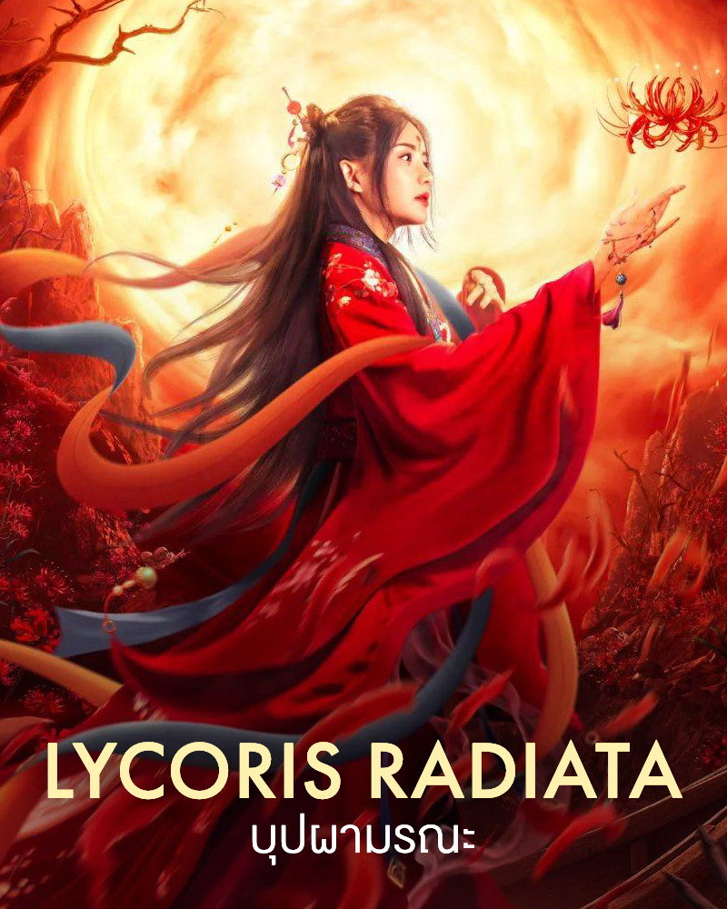 ดูหนังออนไลน์ Lycoris Radiata 2022 บุปผามรณะ ซับไทยดูฟรี HD