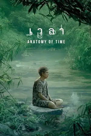 ดูหนังไทย Anatomy of Time 2022 เวลา ดูหนังออนไลน์ฟรี