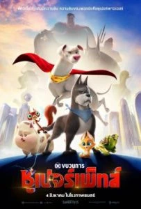 ดูหนังการ์ตูนออนไลน์ DC League of Super-Pets (2022) ขบวนการซูเปอร์เพ็ทส์