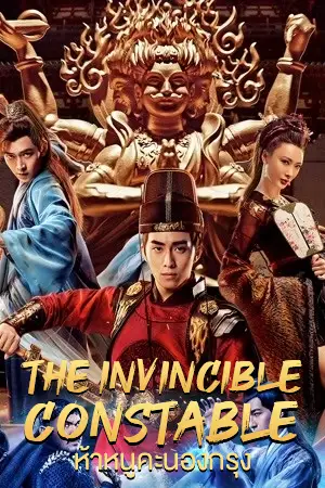 ดูหนังออนไลน์ The Invincible Constable 2022 ห้าหนูคะนองกรุง เต็มเรื่อง