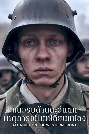 All Quiet on the Western Front (2022) แนวรบด้านตะวันตก เหตุการณ์ไม่เปลี่ยนแปลง | Netflix