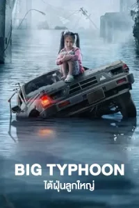 ดูหนังจีน Big Typhoon (2022) ไต้ฝุ่นลูกใหญ่ HD บรรยายไทย