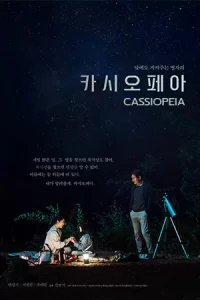 ดูหนังเกาหลี Cassiopeia (2022) เว็บดูหนังออนไลน์ฟรีไม่สะดุด