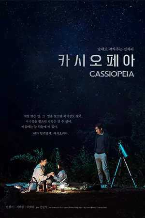 ดูหนังเกาหลี Cassiopeia 2022 เว็บดูหนังออนไลน์ฟรีไม่สะดุด