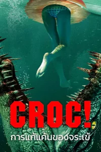 ดูหนังแอคชั่น Croc! (2022) การแก้แค้นของจระเข้ HD เต็มเรื่อง
