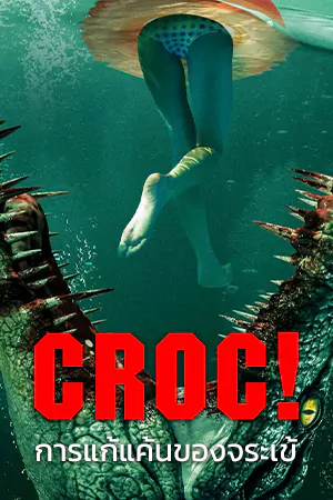 ดูหนังแอคชั่น Croc 2022 การแก้แค้นของจระเข้ HD เต็มเรื่อง