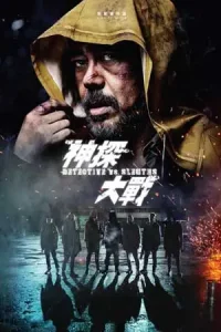 ดูหนัง Detective VS. Sleuths (2022) HD หนังจีนแอคชั่น เต็มเรื่อง