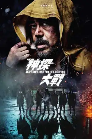 ดูหนัง Detective VS Sleuths 2022 HD หนังจีนแอคชั่น เต็มเรื่อง