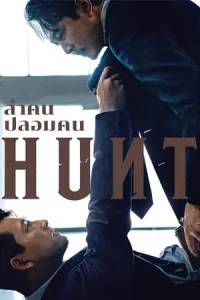 ดูหนังใหม่ Hunt (2022) ล่าคน ปลอมคน HD เต็มเรื่อง