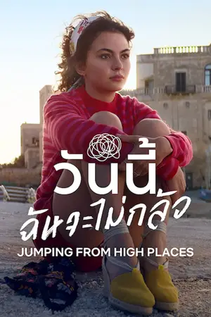 Jumping From High Places 2022 วันนี้ ฉันจะไม่กลัว | Netflix