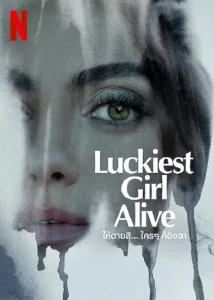 Luckiest Girl Alive (2022) ให้ตายสิ...ใครๆ ก็อิจฉา | Netflix