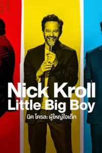 Nick Kroll: Little Big Boy (2022) นิค โครล: ผู้ใหญ่ใจเด็ก | Netflix