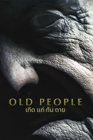 ดูหนังใหม่ Old People 2022 เกิด แก่ กัน ตาย | Netflix
