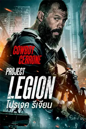 ดูหนังออนไลน์ Project Legion 2022 โปรเจค รีเจียน เต็มเรื่อง