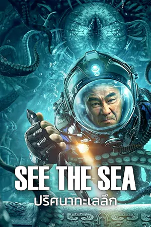 ดูหนังออนไลน์ See the Sea 2022 ปริศนาทะเลลึก HD เต็มเรื่อง