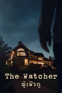 ดูซีรี่ย์ออนไลน์ The Watcher (2022) ผู้เฝ้าดู HD เต็มเรื่อง