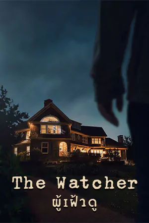 ดูซีรี่ย์ออนไลน์ The Watcher 2022 ผู้เฝ้าดู HD เต็มเรื่อง