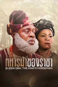 Elesin Oba: The King Horseman (2022) ทหารม้าของราชา | Netflix