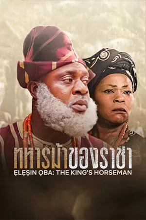 Elesin Oba The King Horseman 2022 ทหารม้าของราชา | Netflix