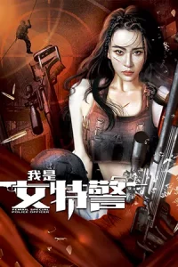 ดูหนังจีน Female Special Police Officer (2022) ยอดหญิงหน่วยสวาท HD เต็มเรื่อง