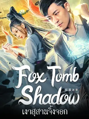 ดูหนังจีน Fox tomb Shadow 2022 เงาสุสานจิ้งจอก บรรยายไทย