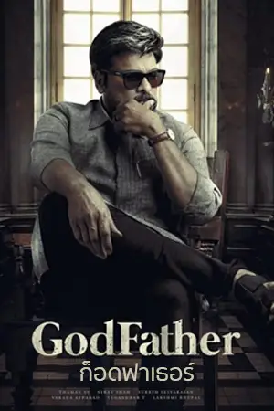 ดูหนังอินเดีย Godfather 2022 ก็อดฟาเธอร์ เต็มเรื่อง