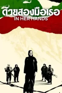 ดูสารคดี In Her Hands (2022) ด้วยสองมือเธอ | Netflix