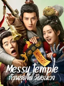 ดูหนังจีน Messy temple (2022) ก๊วนสุดจัด วัดอลเวง ซับไทย