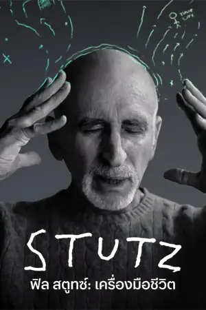 ดูสารคดี Stutz 2022 ฟิล สตูทซ์ เครื่องมือชีวิต | Netflix