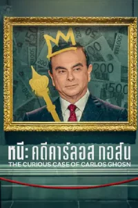 ดูหนังออนไลน์ The Curious Case of Carlos Ghosn (2022) หนี คดีคาร์ลอส กอส์น | Netflix