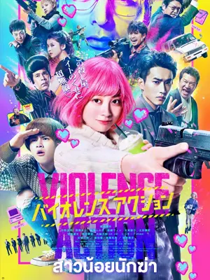 ดูหนังญี่ปุ่น The Violence Action 2022 สาวน้อยนักฆ่า | Netflix