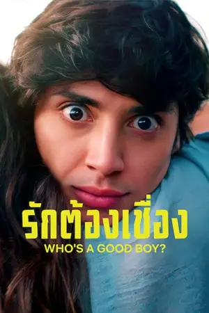 ดูหนัง Whos A Good Boy 2022 รักต้องเชื่อง | Netflix