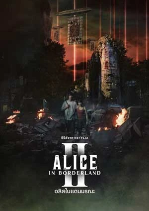 Alice in Borderland Season 2 2022 อลิสในแดนมรณะ ซีซั่น 2 | Netflix