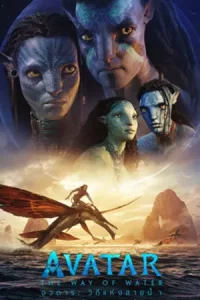 Avatar: The Way of Water (2022) อวตาร: วิถีแห่งสายน้ำ