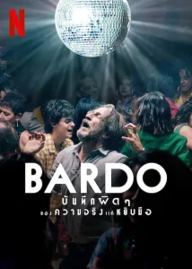 ดูหนังใหม่ Bardo (2022) บันทึกผิดๆ ของความจริงแค่หยิบมือ เต็มเรื่อง HD ฟรี