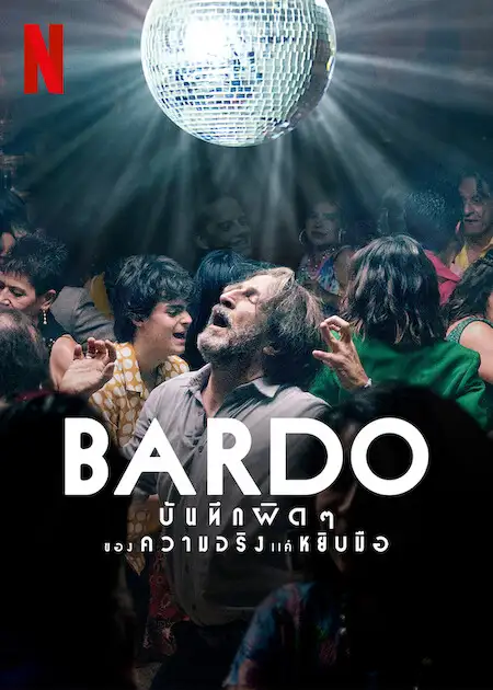 ดูหนังใหม่ Bardo 2022 บันทึกผิดๆ ของความจริงแค่หยิบมือ เต็มเรื่อง HD ฟรี