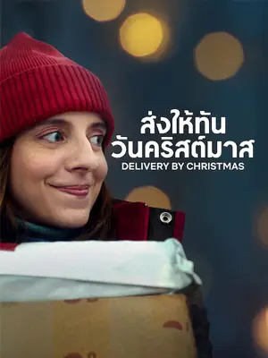 Delivery by Christmas 2022 ส่งให้ทันวันคริสต์มาส | Netflix